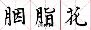 周炳元胭脂花楷書怎么寫