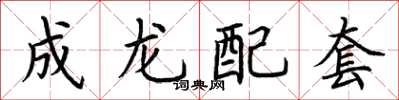 荊霄鵬成龍配套楷書怎么寫