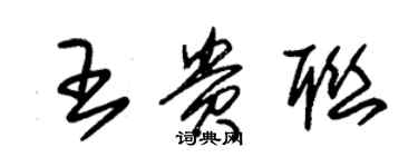 朱錫榮王貴聯草書個性簽名怎么寫