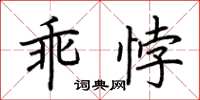 荊霄鵬乖悖楷書怎么寫