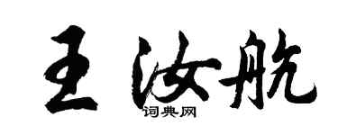 胡問遂王汝航行書個性簽名怎么寫