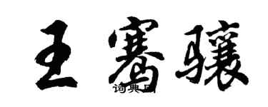 胡問遂王騫驤行書個性簽名怎么寫