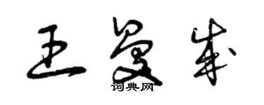 曾慶福王曼成草書個性簽名怎么寫