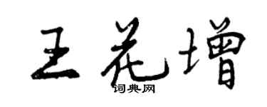 曾慶福王花增行書個性簽名怎么寫