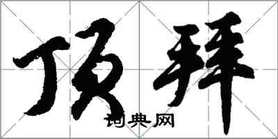 胡問遂頂拜行書怎么寫