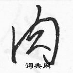 駱恆光寫的硬筆草書肉