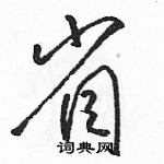 駱恆光寫的硬筆草書省