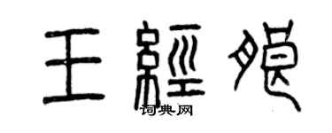 曾慶福王經朗篆書個性簽名怎么寫