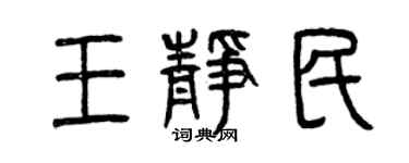曾慶福王靜民篆書個性簽名怎么寫