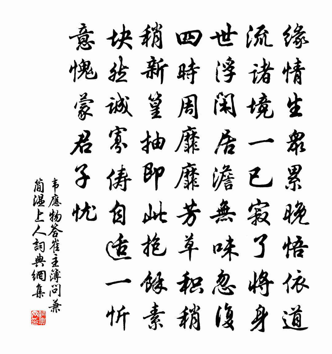 韋應物答崔主簿問,兼簡溫上人書法作品欣賞