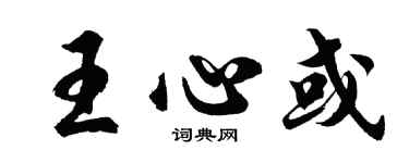 胡問遂王心或行書個性簽名怎么寫