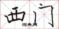 駱恆光西門楷書怎么寫