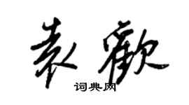 王正良袁歡行書個性簽名怎么寫