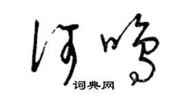 曾慶福何鳴草書個性簽名怎么寫