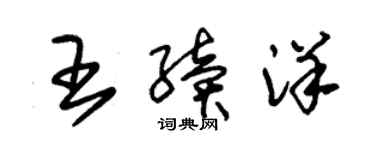 朱錫榮王續洋草書個性簽名怎么寫