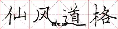 駱恆光仙風道格楷書怎么寫