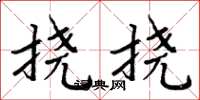 周炳元撓撓楷書怎么寫