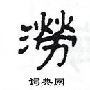 楊為國寫的硬筆隸書澇