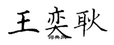 丁謙王奕耿楷書個性簽名怎么寫