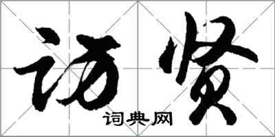 胡問遂訪賢行書怎么寫