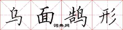 田英章烏面鵠形楷書怎么寫