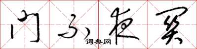 梁錦英門不夜關草書怎么寫