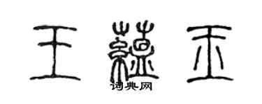 陳聲遠王蘊玉篆書個性簽名怎么寫