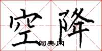 何伯昌空降楷書怎么寫