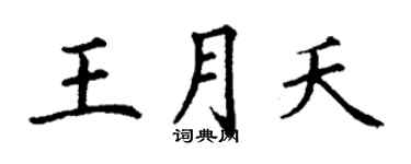丁謙王月夭楷書個性簽名怎么寫