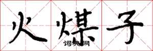 周炳元火煤子楷書怎么寫