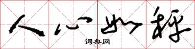 劉少英人心如秤草書怎么寫