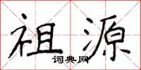 侯登峰祖源楷書怎么寫