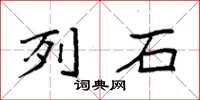 袁強列石楷書怎么寫
