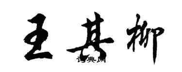 胡問遂王其柳行書個性簽名怎么寫
