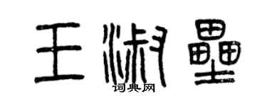 曾慶福王淑壘篆書個性簽名怎么寫