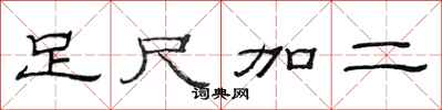 范連陞足尺加二隸書怎么寫