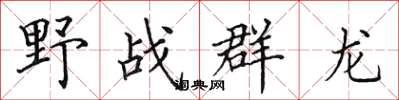田英章野戰群龍楷書怎么寫