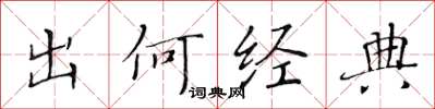 黃華生出何經典楷書怎么寫