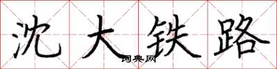 荊霄鵬瀋大鐵路楷書怎么寫