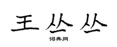 袁強王叢叢楷書個性簽名怎么寫
