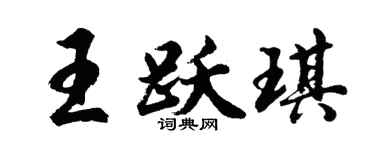 胡問遂王躍琪行書個性簽名怎么寫