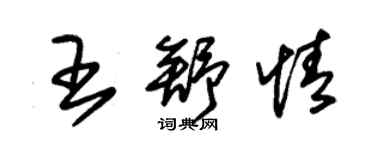 朱錫榮王舒情草書個性簽名怎么寫