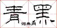 柯春海青黑隸書怎么寫