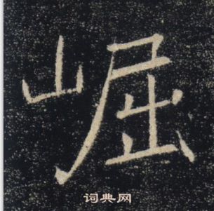 褚遂良雁塔聖教序中崛的寫法