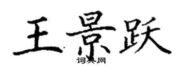 丁謙王景躍楷書個性簽名怎么寫