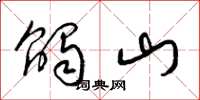梁錦英觸山草書怎么寫