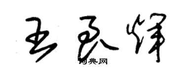 朱錫榮王良輝草書個性簽名怎么寫