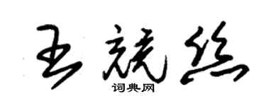 朱錫榮王競絲草書個性簽名怎么寫