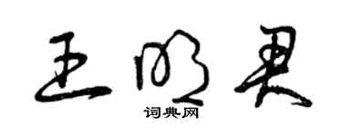 曾慶福王明君草書個性簽名怎么寫