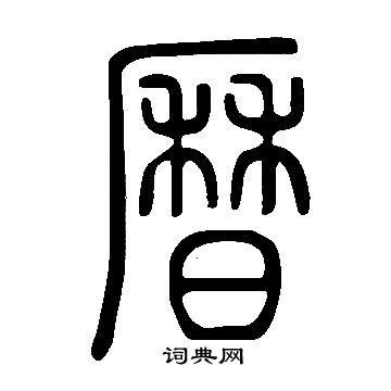 說文解字寫的曆